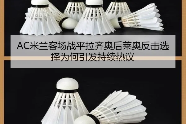 AC米兰客场战平拉齐奥后莱奥反击选择为何引发持续热议（bet365）